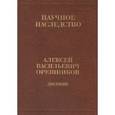 russische bücher: Орешников Алексей Васильевич - Дневник. 1915-1933. Книга 1