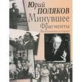 russische bücher: Поляков Юрий Александрович - Минувшее. Фрагменты. Воспоминания историка