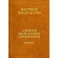 russische bücher: Орешников Алексей Васильевич - Дневник, 1915-1933. Книга 2