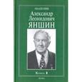 russische bücher:  - Академик Александр Леонидович Яншин. Воспоминания, материалы. В 2-х книгах. Книга 1