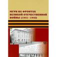 russische bücher: Карпиков Алексей Петрович - МГРИ на фронтах Великой Отечественной войны (1941-1945)