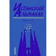 russische bücher: Ауров Олег Валентинович - Испанский альманах. Выпуск 2. История и современность