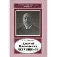 russische bücher: Любина Галина Ивановна - Алексей Николаевич Петунников. 1842-1919