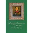 russische bücher:  - Дмитрий Владимирович Голицын в войне 1812 года