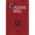 russische bücher: Бойцов Михаил Анатольевич - Средние века. Исследования по истории Средневековья и раннего Нового времени. Выпуск 76 (1-2)