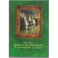 russische bücher: Лобов Владимир Николаевич - Наполеон Бонапарт. От возвышенного до смешного