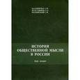 russische bücher: Моловичко С.И., Мухутдинов С.И. - История общественной мысли в России. Курс лекций