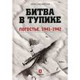 russische bücher: Мосунов В.А. - Битва в тупике. Погостье. 1941-1942