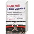 russische bücher: Радзинский Э.С., Гумилев Н.С., Романов Н.А., Романова А.Ф. - Большая книга великих биографий. 4 книги в комплекте