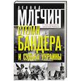 russische bücher: Млечин Л.М. - Степан Бандера и судьба Украины. О чем напомнил киевский Майдан