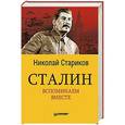 russische bücher: Стариков Н В - Сталин. Вспоминаем вместе