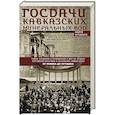 russische bücher: Артамонов А.Е. - Госдачи Кавказских Минеральных Вод. Тайны создания и пребывания в них на отдыхе партийной верхушки и исполкома Коминтерна. От Ленина до Хрущева