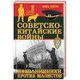 russische bücher: Игорь Петров - Советско-китайские войны. Пограничники против маоистов