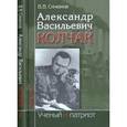 russische bücher: Синюков Валерий Васильевич - Александр Васильевич Колчак. Ученый и патриот. В 2 частях. Часть 2. Командующий Черноморским флотом и Верховный правитель России