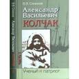 russische bücher: Синюков Валерий Васильевич - Александр Васильевич Колчак. Ученый и патриот. В 2 частях. Часть 1. Начало жизненного пути и арктические исследования