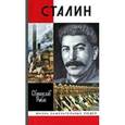 russische bücher: Рыбас Святослав Юрьевич - ЖЗЛ: СталинСталин