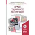 russische bücher: Орловский Ю.П. - Отв. ред., Буянова М.О. - Отв. ре - Право социального обеспечения России и зарубежных стран. Учебное пособие