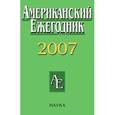 russische bücher:  - Американский Ежегодник 2007