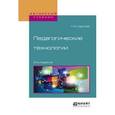 russische bücher: Щуркова Н.Е. - Педагогические технологии. Учебное пособие для академического бакалавриата