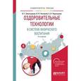 russische bücher: Никитушкин В.Г., Чесноков Н.Н., Чернышева Е.Н. - Оздоровительные технологии в системе физического воспитания. Учебное пособие для бакалавриата и магистратуры, 2-е издание