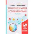 russische bücher: Фоминых В.Л., Тарасенко Е.В., Денисова О.Н. - Органическая химия и основы биохимии. Практикум. Учебное пособие для вузов