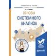 russische bücher: Горохов А.В. - Основы системного анализа. учебное пособие для вузов