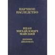 russische bücher: Майский Иван Михайлович - Дневник дипломата. Лондон. 1934-1943. В 2 книгах. Книга 2. В 2 частях. Часть 1. 4 сентября 1939 - 21 июня 1941 года