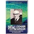 russische bücher: Ковальский Юрий Викторович - Ритмы земной жизни. О жизненном пути и творчестве В. В. Ковальского