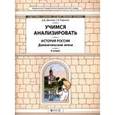 russische bücher: Данилов Дмитрий Даимович - История России. Домонгольская эпоха. 6 класс. Учимся анализировать