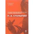 russische bücher: Архипов Игорь - Петр Аркадьевич Столыпин. Архипов Игорь