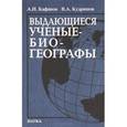 russische bücher: Кафанов Александр Иванович - Выдающееся ученые-биогеографы. Библиографический справочник