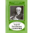 russische bücher: Болдырев Александр Александрович - Сергей Евгениевич Северин