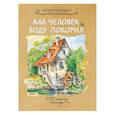 russische bücher: Рудницкая Елена - Как человек воду покорил