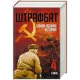 russische bücher: Орлов А.Ю., Артемьев З.А., Кротков А.В., Сахарчук Р.И. - Штрафбат. Самая полная история