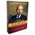 russische bücher: Галковский Д.Е. - Николай Ленин. Сто лет после революции. 2331 отрывок из произведений и писем с комментариями