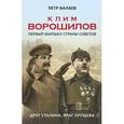 russische bücher: Балаев П.Г. - Клим Ворошилов. Первый Маршал страны Советов. Друг Сталина, враг Хрущева