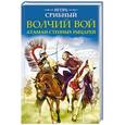 russische bücher: Игорь Срибный  - Волчий вой. Атаман степных рыцарей 