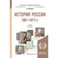 russische bücher: Федоров В.А., Федорова Н.А. - История России 1861-1917 (с картами). Учебник для академического бакалавриата