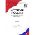 russische bücher: Безбородов А.Б. - История России в новейшее время. 1985-2009 гг. Учебник