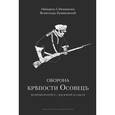 russische bücher: Свечников М.С., Буняковскiй В.В. - Оборона крепости Осовецъ