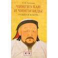 russische bücher: Султанов Т. - Чингиз-хан и Чингизиды. Судьба и власть