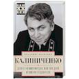 russische bücher: Калиниченко В.И. - Дело о 140 миллиардах, или 7060 дней из жизни следователя