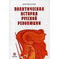 russische bücher: Лысков Д.Ю. - Политическая история Русской революции