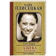 russische bücher: Гурарий С.И. - Майя Плисецкая. Азбука легенды. Диалоги