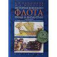 russische bücher: Банников А.,Морозов М. - История военного флота Рима и Византии (от Юлия Цезаря до завоевания крестоносцами Константинополя)