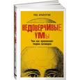 russische bücher: Бразертон Р. - Недоверчивые умы. Чем нас привлекают теории заговоров