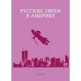 russische bücher: Зальцберг Э. - Русские евреи в Америке. Книга 15