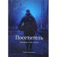 russische bücher: Манченко М. - Посетитель. Мемуары в трех частях