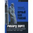 russische bücher: Алексеев Михаил - "Верный Вам Рамзай". Рихард Зорге и советская военная разведка в Японии. 1939-1941 годы. Книга 2