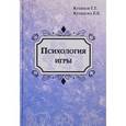 russische bücher: Кравцов Г.,Кравцова Е. - Психология игры. Культурно-исторический подход